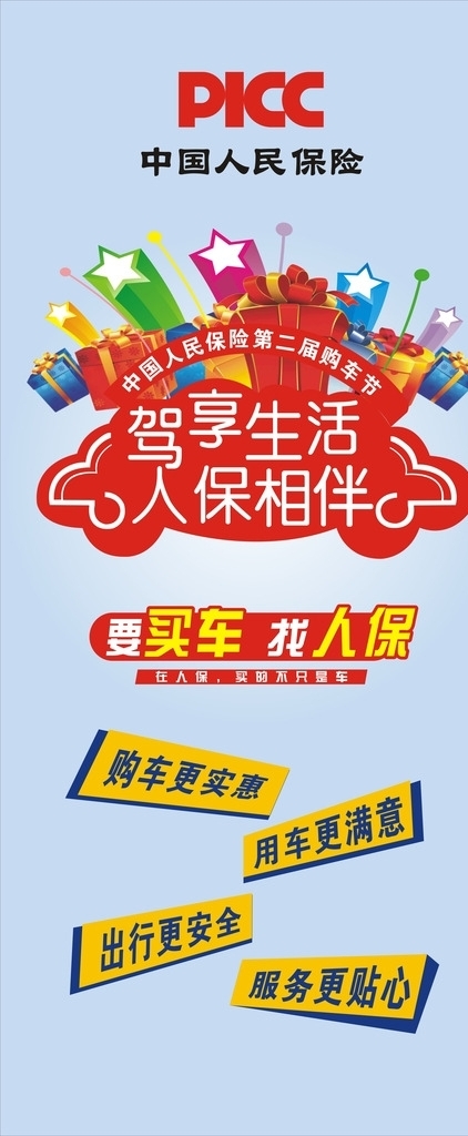 中國(guó)人民保險(xiǎn)易拉寶