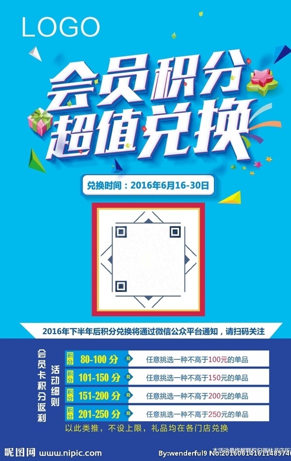 積分兌換海報(bào)
