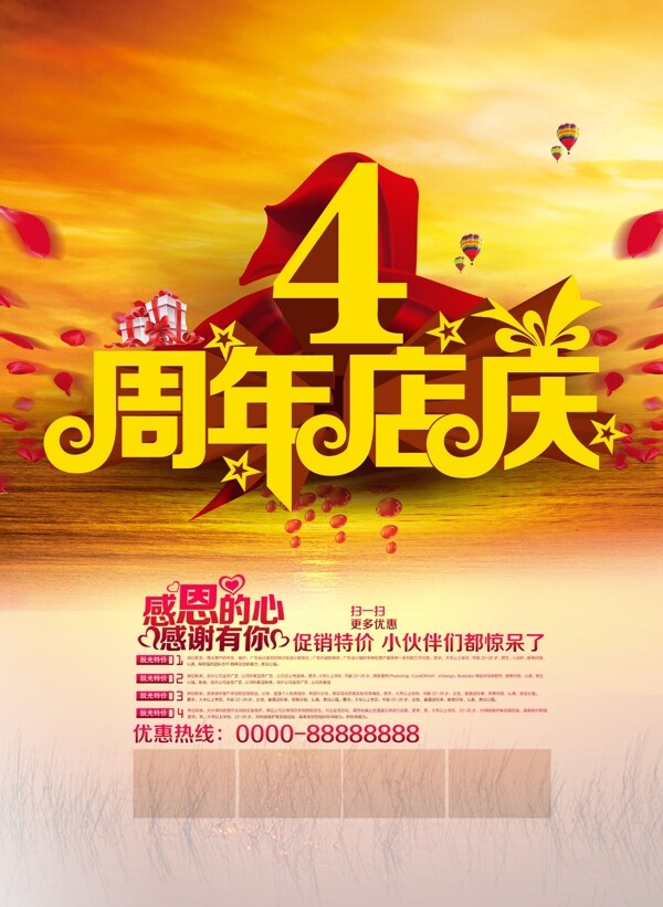 4周年店慶促銷海報(bào)