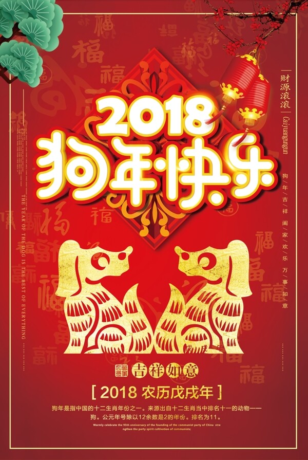 2018狗年快乐立体字春节海报设计模板
