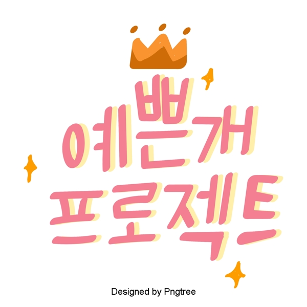 韩国美丽的粉红色狗可爱的卡通风格字体元素与黄色