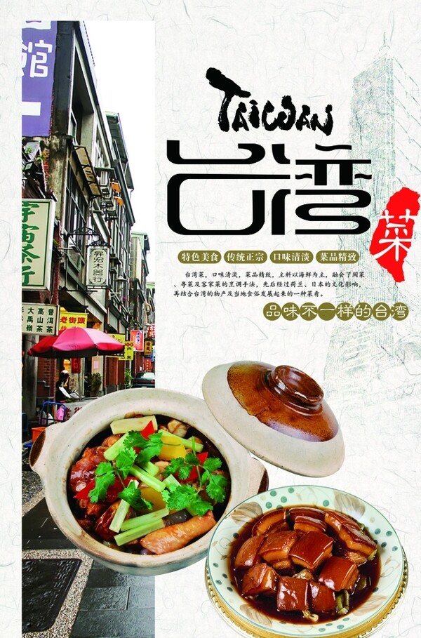 复古风台湾菜宣传海报