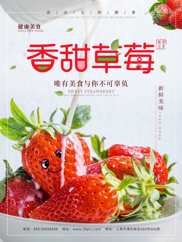新鲜水果香甜草莓健康美味美食海报