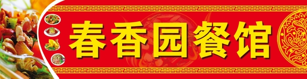 春香園餐館圖片