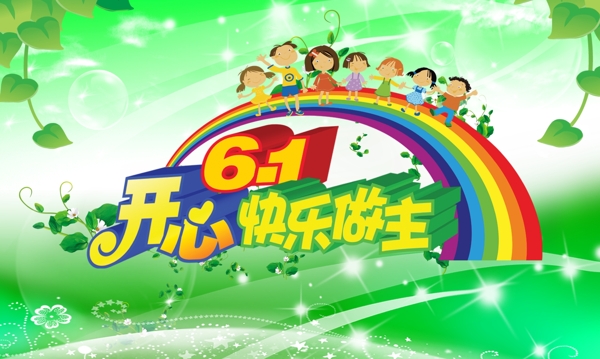 六一兒童節(jié)圖片