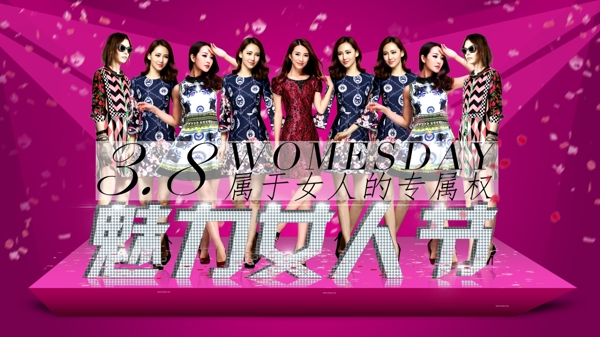 3.8婦女節(jié)服裝活動(dòng)海報(bào)