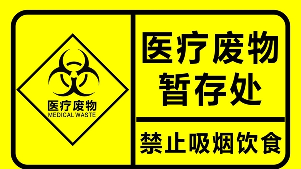醫(yī)療廢物暫存處