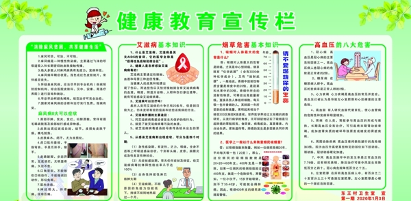 健康教育宣傳欄