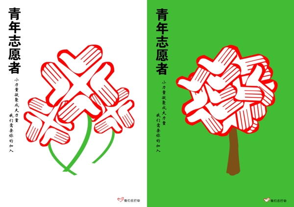 青年志愿者公益海报图片