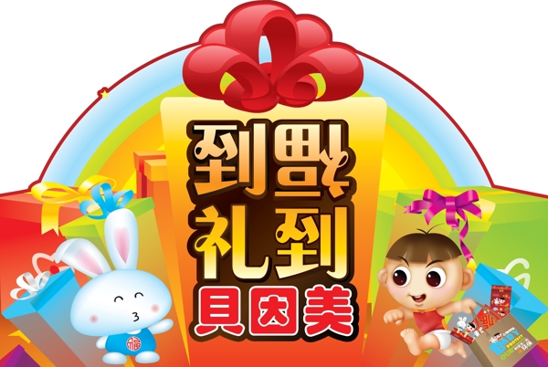 貝因美異型牌