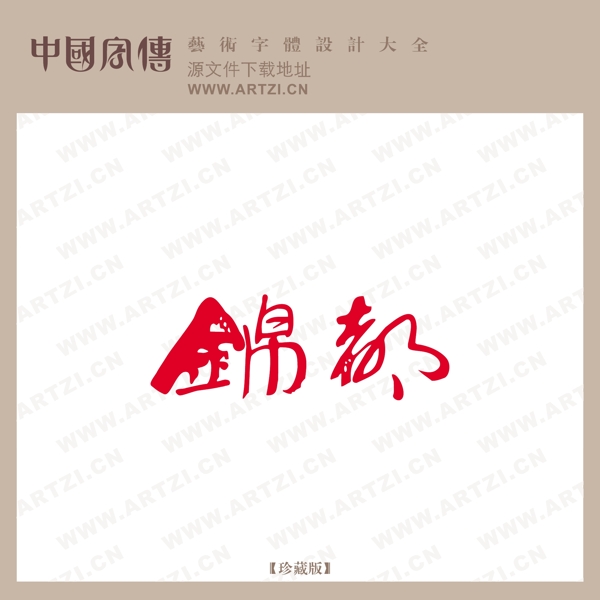 錦都