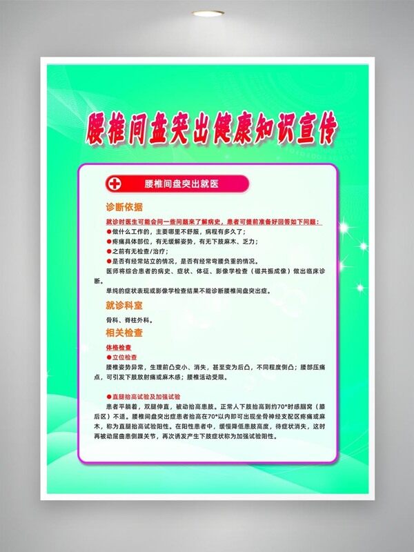 腰椎間盤突出相關(guān)就醫(yī)宣傳海報