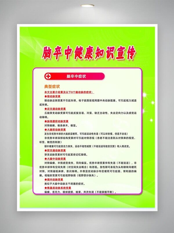 腦卒中典型癥狀科普宣傳海報(bào)