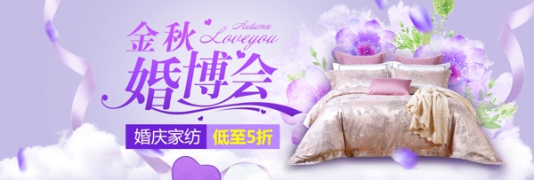 紫色浪漫家紡金秋婚博會電商淘寶海報模板banner