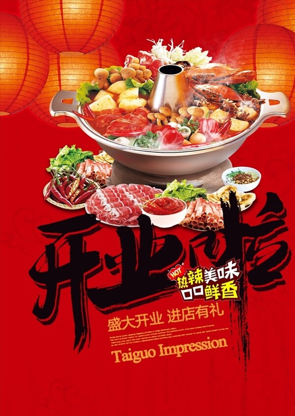 火鍋店開業(yè)海報(bào)