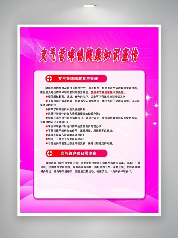 支气管哮喘日常注意宣传海报