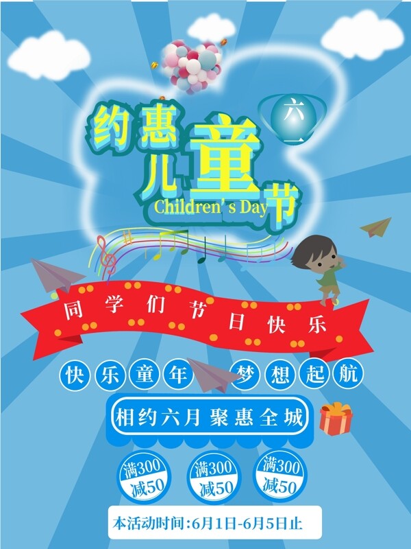 約惠兒童節(jié)藍(lán)色促銷海報(bào)
