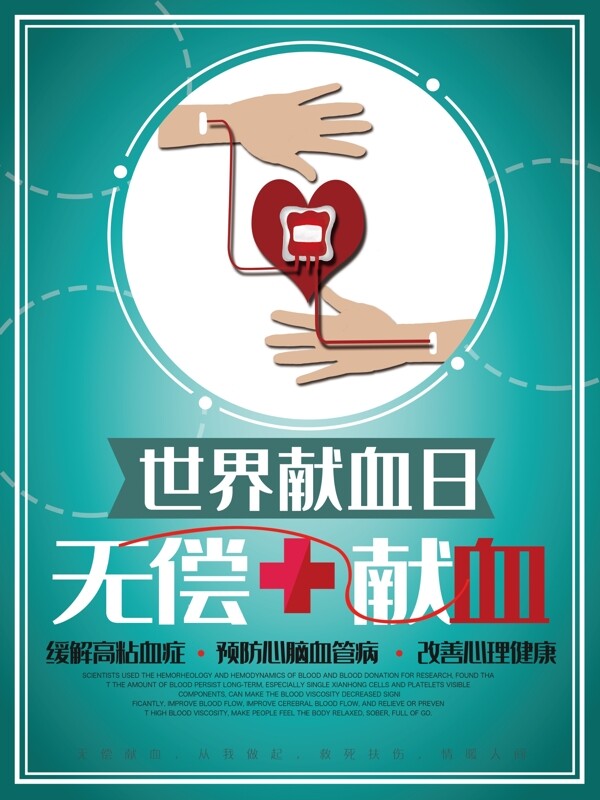 世界献血日无偿献血海报设计小清新