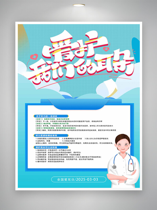 爱护耳朵全国爱耳日宣传创意海报