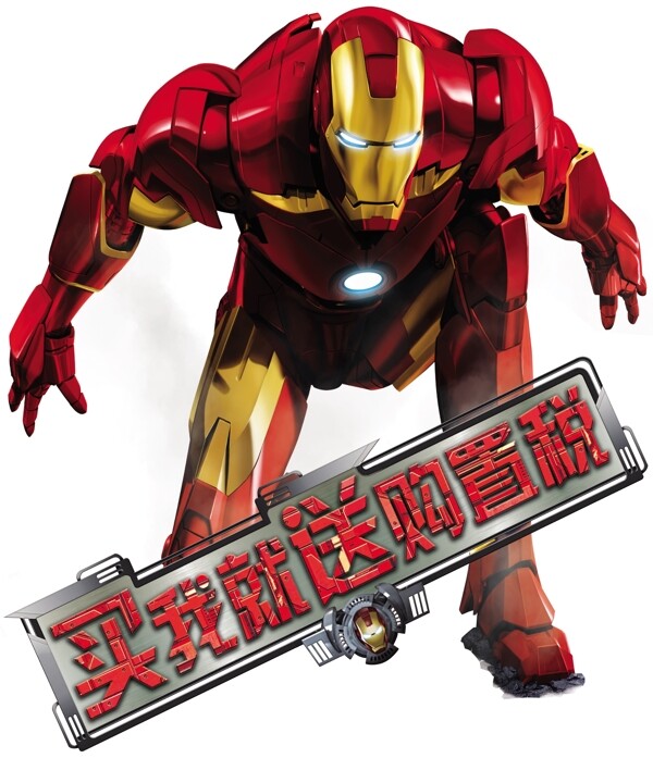 促銷帖異形活動(dòng)貼鋼鐵俠