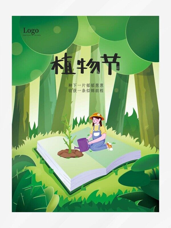种下一片郁郁葱葱收获一条似锦前程植树节