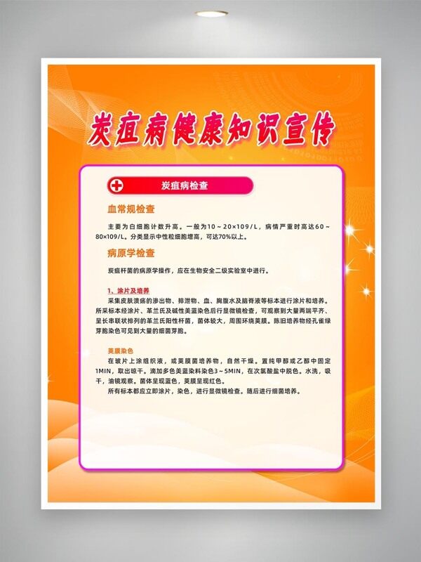 炭疽病相關(guān)檢查科普宣傳海報(bào)