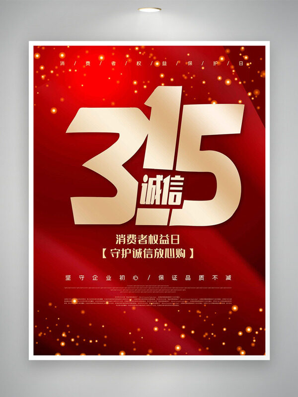 紅金守護(hù)誠信315消費(fèi)者權(quán)益日海報(bào)