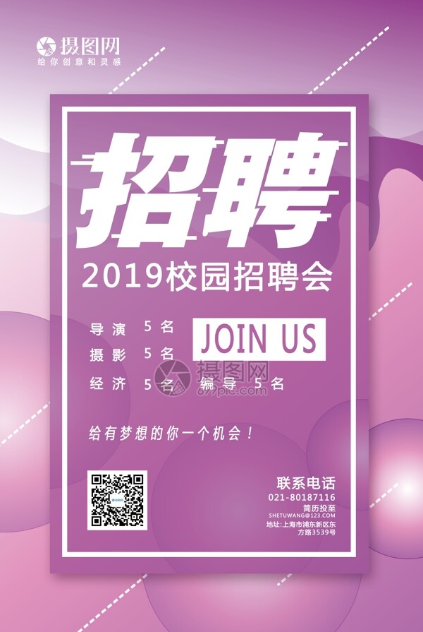 紫色简约现代青春2019企业校园招聘海报