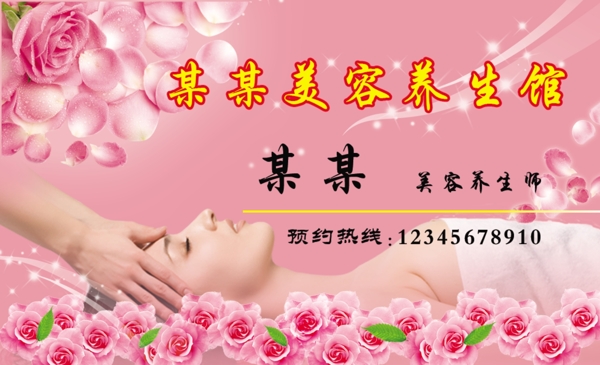 美容養(yǎng)生館名片