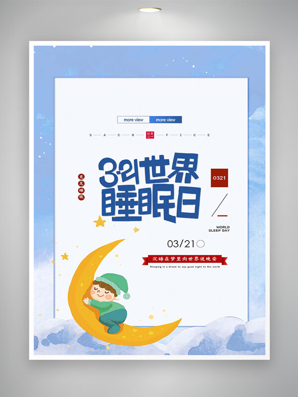 321世界睡眠日宣傳卡通簡(jiǎn)約創(chuàng)意海報(bào)