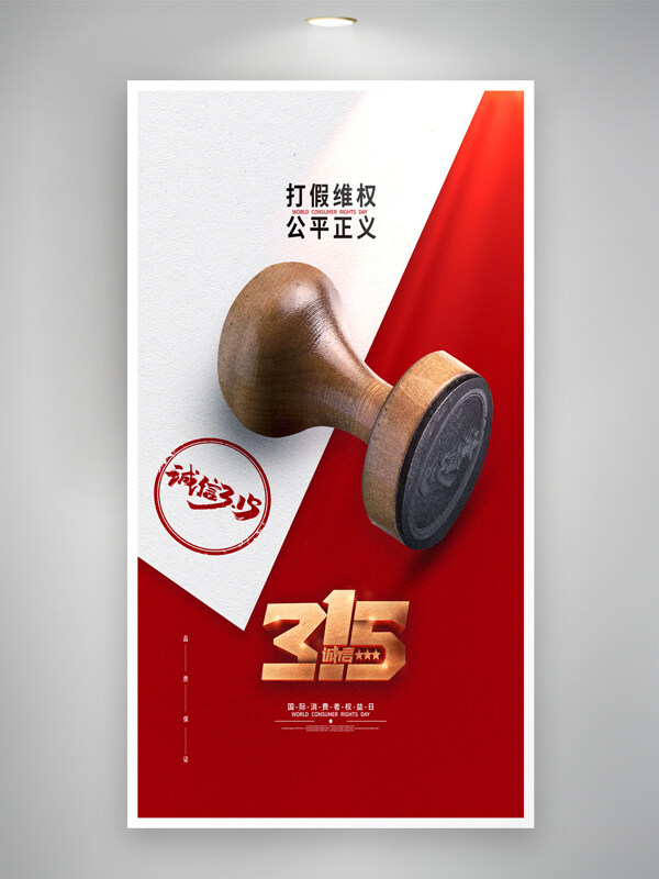 簡約背景木質印章315打假海報
