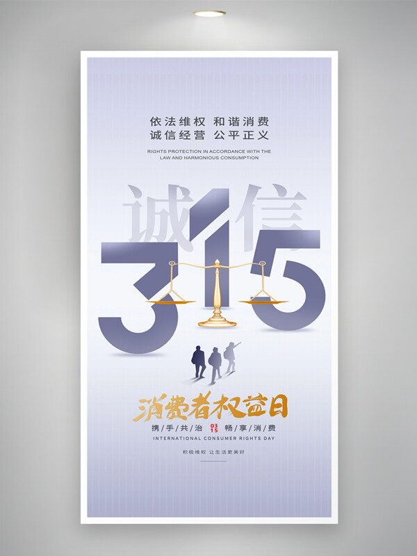 清新淺紫色背景金色天平315消費(fèi)者權(quán)益海報(bào)