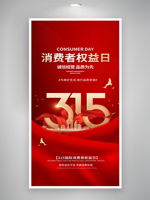 簡約紅色背景城市插畫315消費(fèi)者權(quán)益日海報(bào)