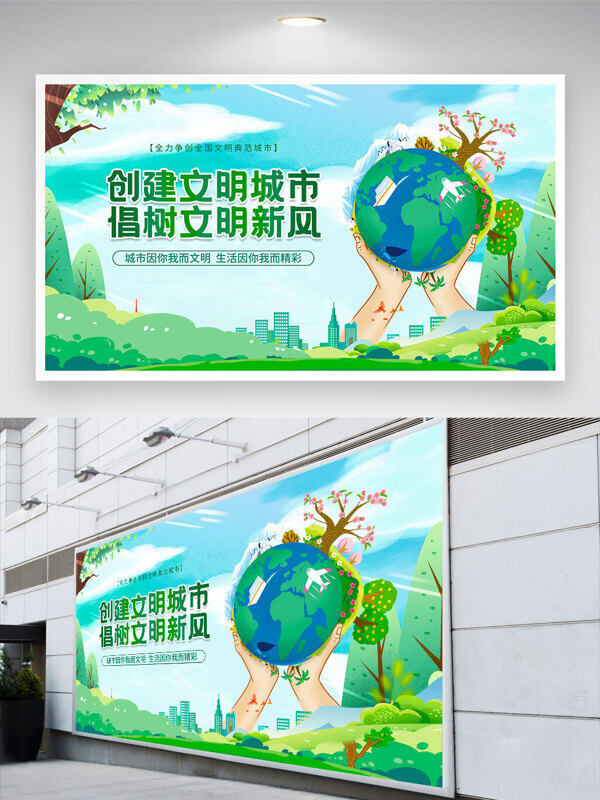 擁抱地球創(chuàng)意插畫創(chuàng)建文明城市倡樹文明新風(fēng)展板