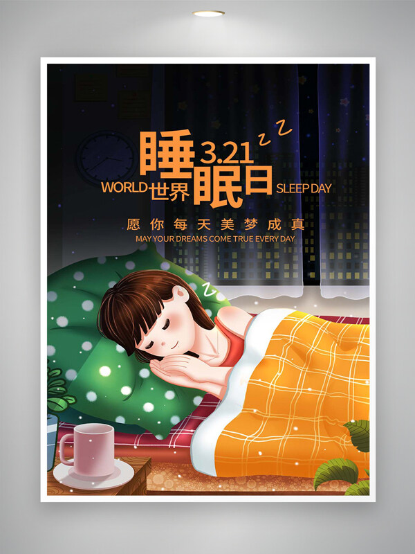 世界睡眠日節(jié)日宣傳卡通簡(jiǎn)約海報(bào)
