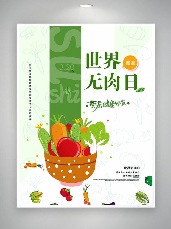 創(chuàng)意蔬菜水果營(yíng)養(yǎng)飲食320世界無(wú)肉日創(chuàng)意海報(bào)