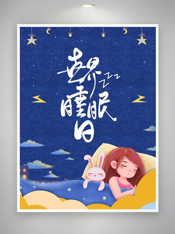 創(chuàng)意卡通少女粉兔星空世界睡眠日海報(bào)
