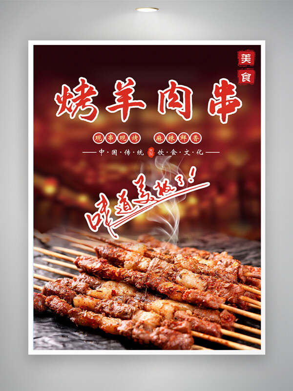 麻辣鮮香孜然美味烤羊肉串美食海報