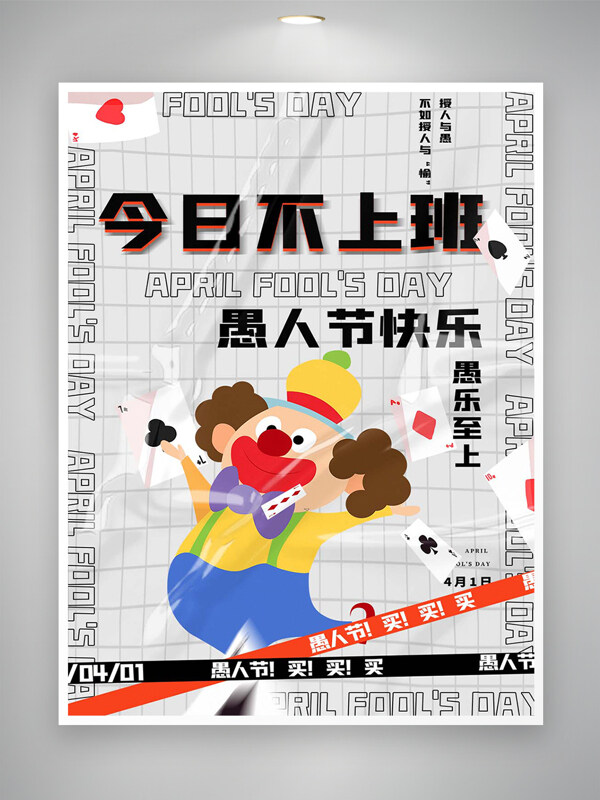 愚人节快乐节日宣传创意海报