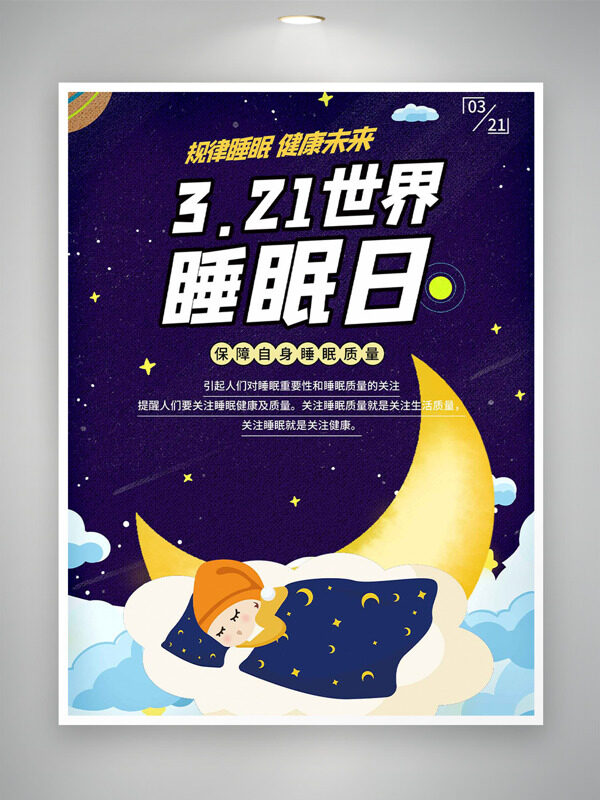 規(guī)律睡眠健康未來(lái)321世界睡眠日海報(bào)