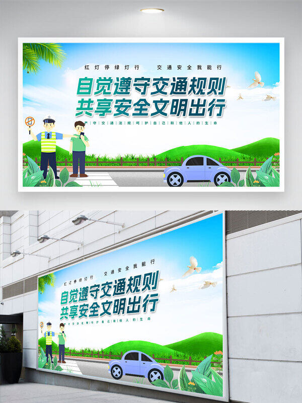 清新背景自覺遵守交通規(guī)則共享安全文明出行展板