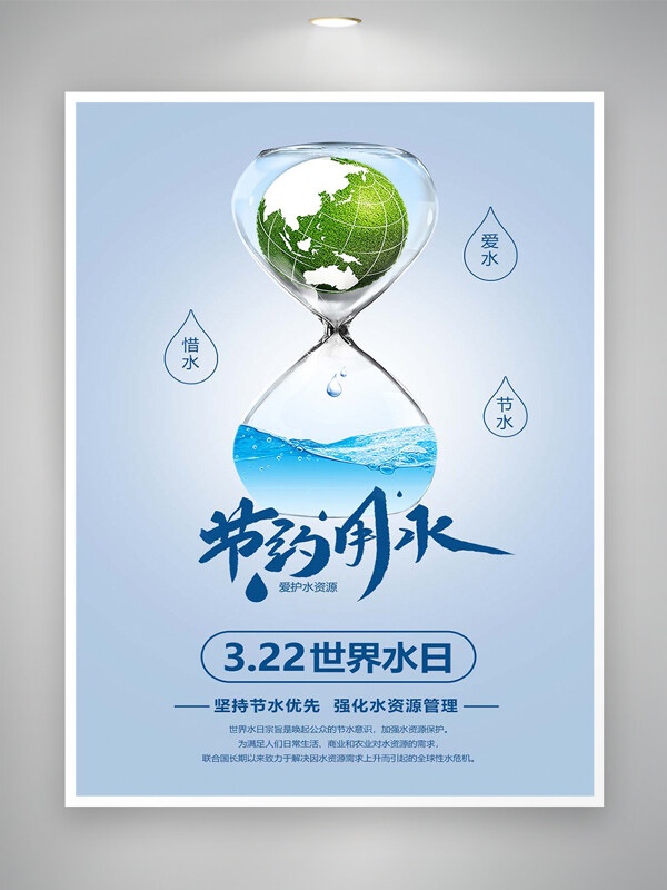節(jié)約用水愛護(hù)水資源宣傳世界水日海報(bào)