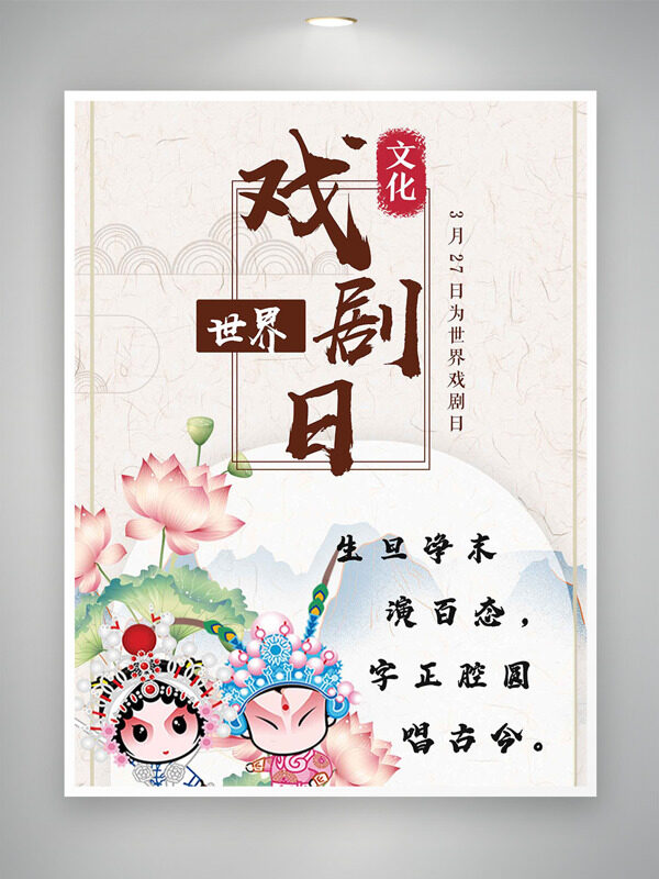 卡通京劇人物插畫荷花世界戲劇日海報(bào)