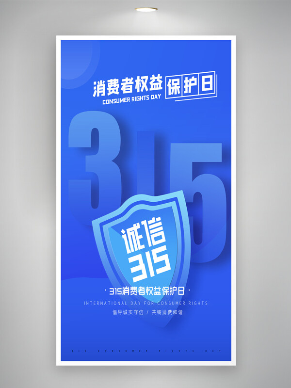 藍(lán)色主題315消費(fèi)者權(quán)益保護(hù)日海報(bào)