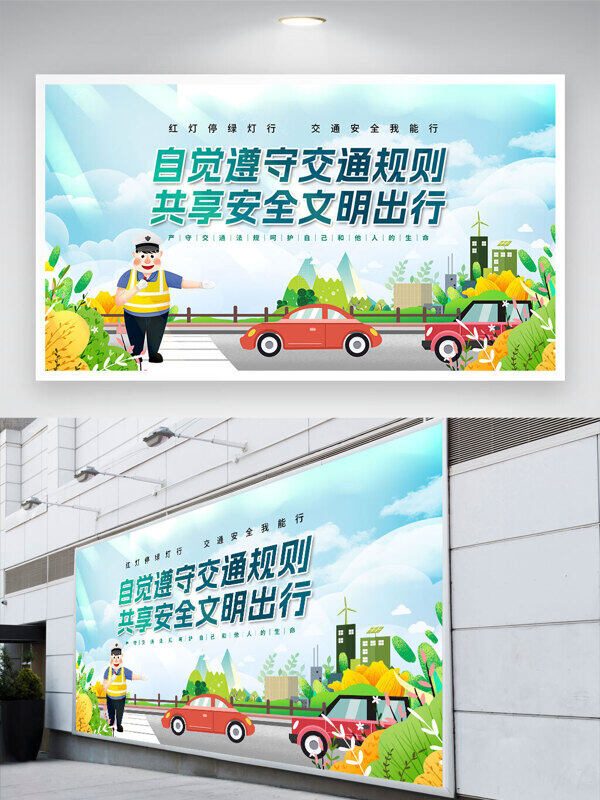 卡通交警指揮遵守交通規(guī)則安全文明出行展板