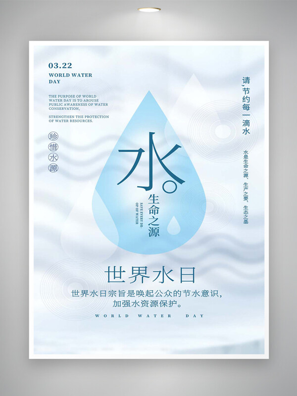 珍惜水源公益宣傳世界水日簡約創(chuàng)意海報