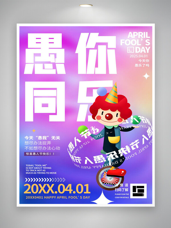 愚人節(jié)快樂節(jié)日活動宣傳炫彩創(chuàng)意海報