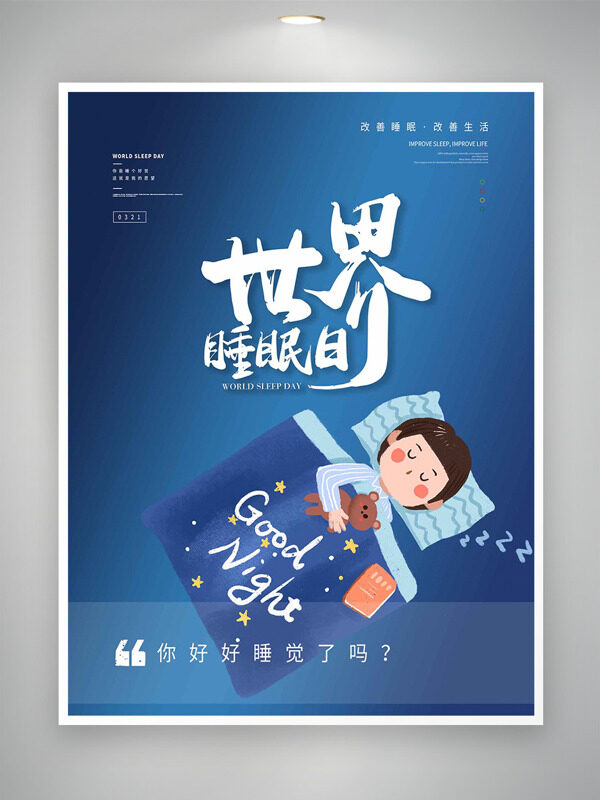 卡通男生懷抱小熊玩偶世界睡眠日海報(bào)