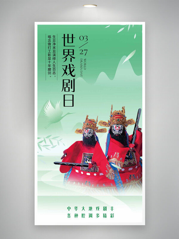 仙鶴清新簡約背景京劇人物插畫世界戲劇日海報(bào)