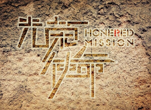 光榮使命